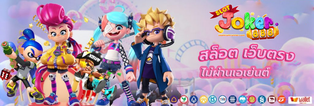 slotjoker888 เครดิต ฟรี